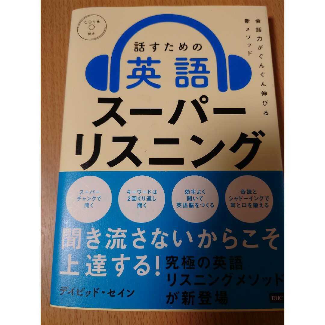 話すための英語スーパーリスニング エンタメ/ホビーの本(語学/参考書)の商品写真