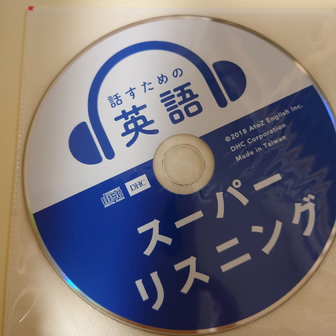 話すための英語スーパーリスニング エンタメ/ホビーの本(語学/参考書)の商品写真