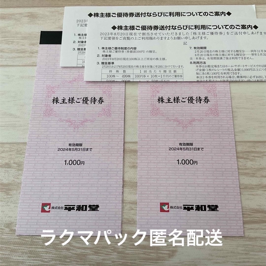 平和堂 株主優待 2000円分 チケットの優待券/割引券(ショッピング)の商品写真