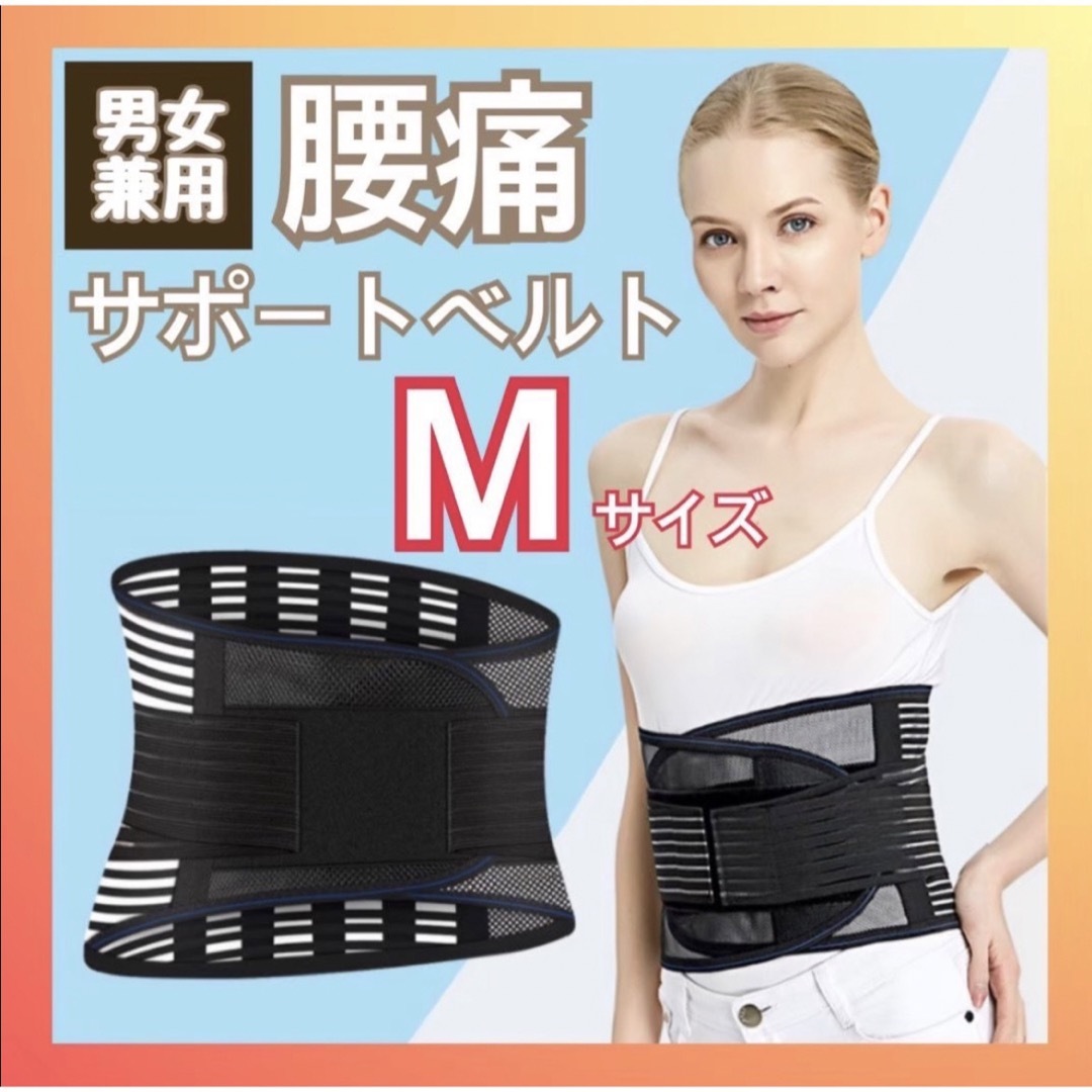 コルセット 腰痛ベルト M 男女兼用 サポートベルト 腰用ベルト 整形 コルセット 腰痛ベルト M 男女兼用 サポートベルト 腰用ベルト 整形