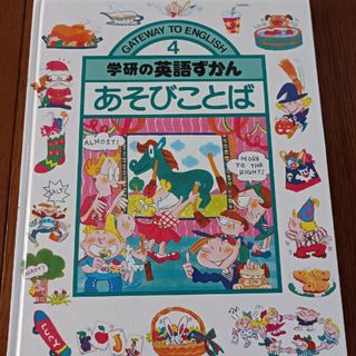 ガッケン(学研)の英語ずかん　あそびことばずかん(知育玩具)