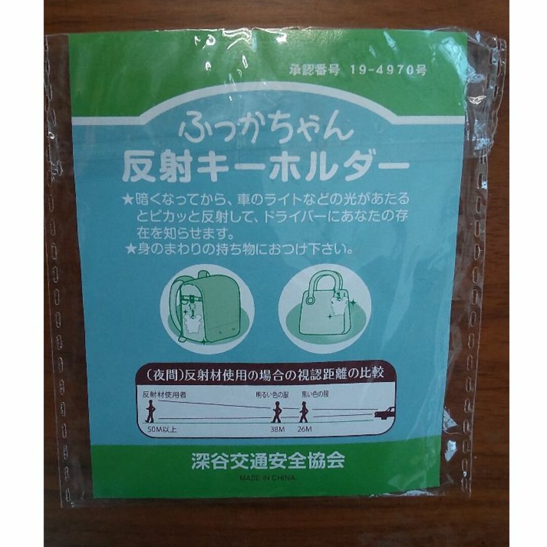 【未開封】ふっかちゃん　交通安全　キーホルダー エンタメ/ホビーのアニメグッズ(キーホルダー)の商品写真