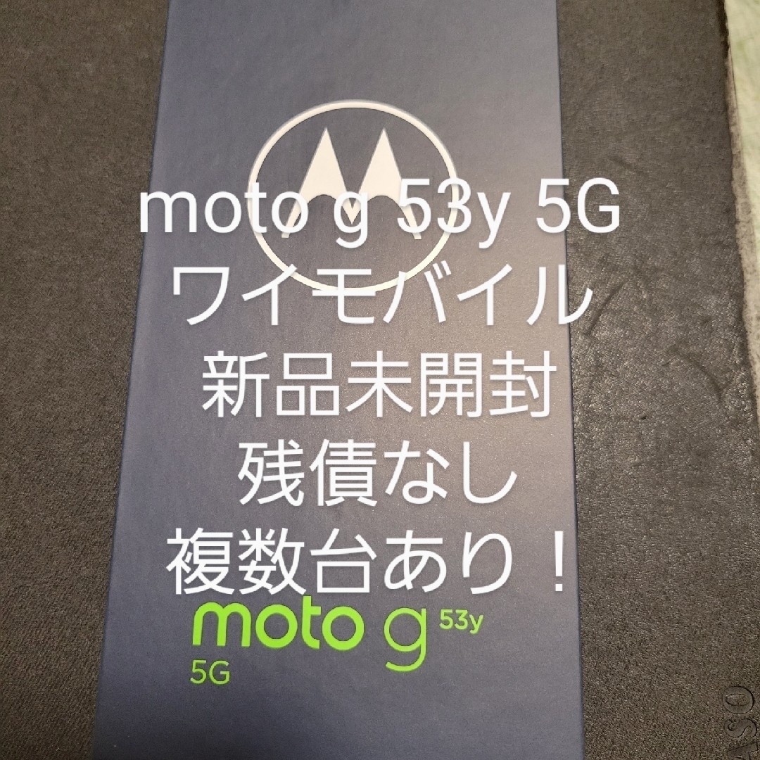 ワイモバイルSIM情報moto g53y 5G アークティックシルバー 128GB Y!mobile