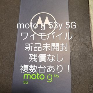 moto g53y 5G アークティックシルバー 128GB Y!mobile(スマートフォン本体)