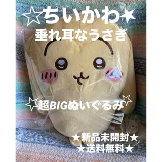 チイカワ(ちいかわ)の★ 新品 未開封 ★ 再入荷 ちいかわ うさぎ 超big ぬいぐるみ 垂れ耳な (ぬいぐるみ)