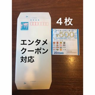 ゼンショー(ゼンショー)のミニレター&すき家などで使える500円券✖️4◆No.1(使用済み切手/官製はがき)