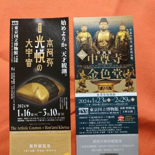 東京国立博物館特別展「本阿弥光悦の大宇宙」「中尊寺金色堂」無料観覧券(美術館/博物館)