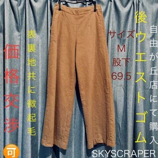 微起毛 後ウエストゴム skyscraper バギー ワイドパンツ Ｍ キャメル(バギーパンツ)