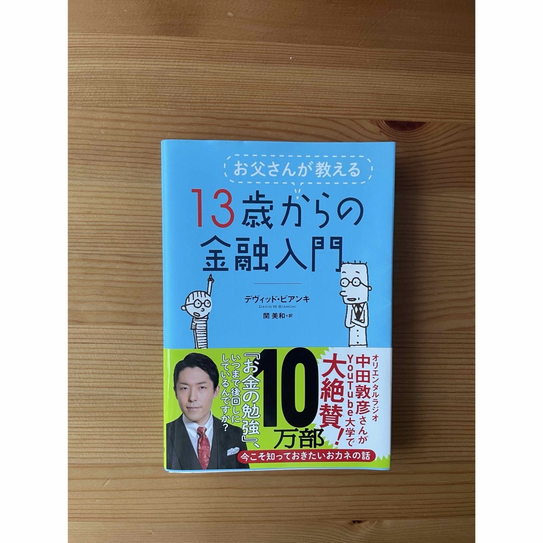 日経BP(ニッケイビーピー)のお父さんが教える１３歳からの金融入門 エンタメ/ホビーの本(その他)の商品写真