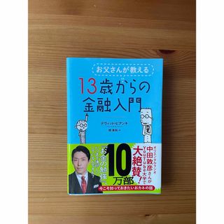 ニッケイビーピー(日経BP)のお父さんが教える１３歳からの金融入門(その他)