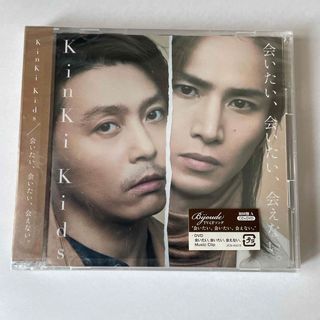 キンキキッズ(KinKi Kids)の会いたい、会いたい、会えない。（初回盤A）(ポップス/ロック(邦楽))