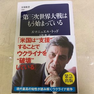 ブンゲイシュンジュウ(文藝春秋)の第三次世界大戦はもう始まっている(人文/社会)