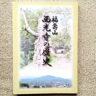非売品「福壽山西光寺の歴史」高野修著(人文/社会)
