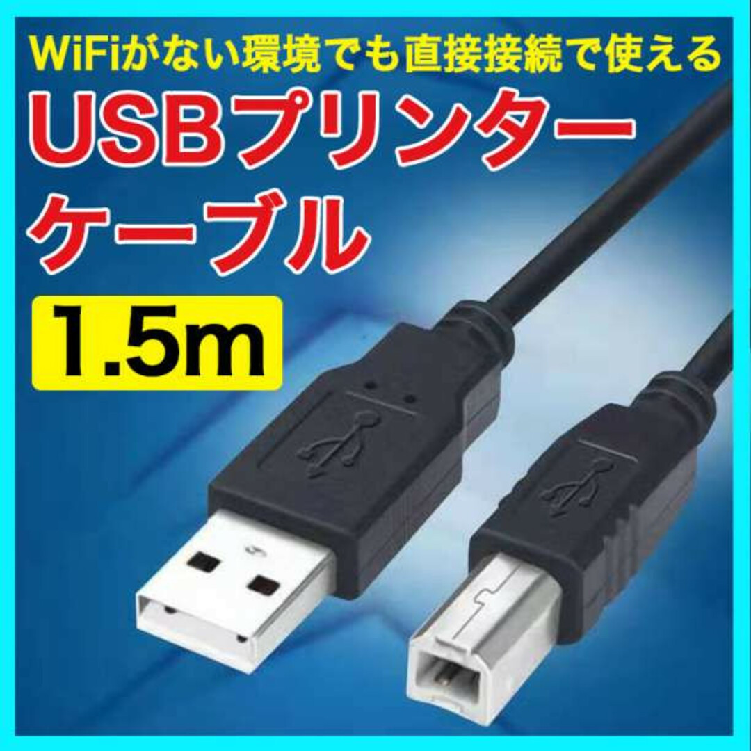 プリンター USB ケーブル 1.5m ブラック