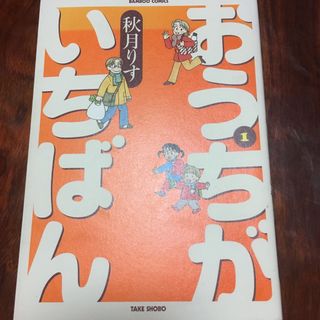 おうちがいちばん　1巻(青年漫画)