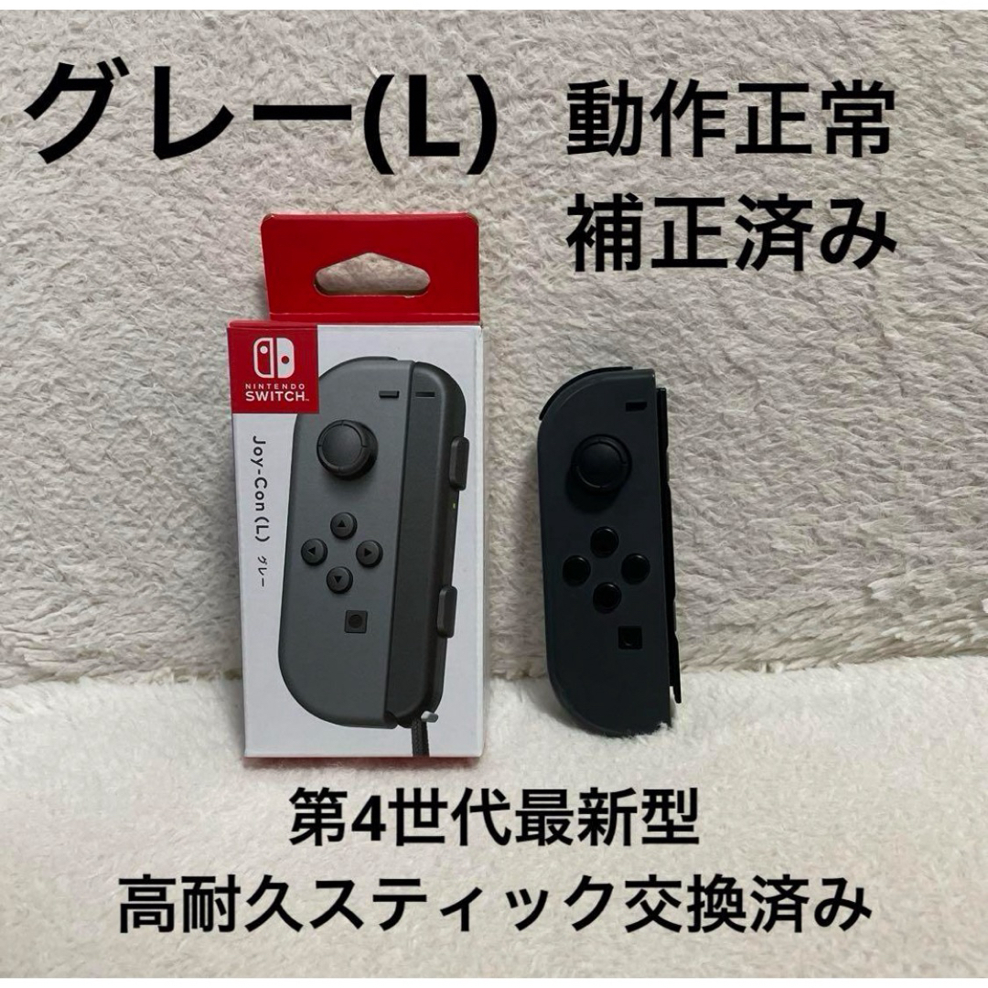 Nintendo Switch(ニンテンドースイッチ)のNintendo Switch ジョイコン 高耐久スティック交換済み グレー エンタメ/ホビーのゲームソフト/ゲーム機本体(携帯用ゲーム機本体)の商品写真