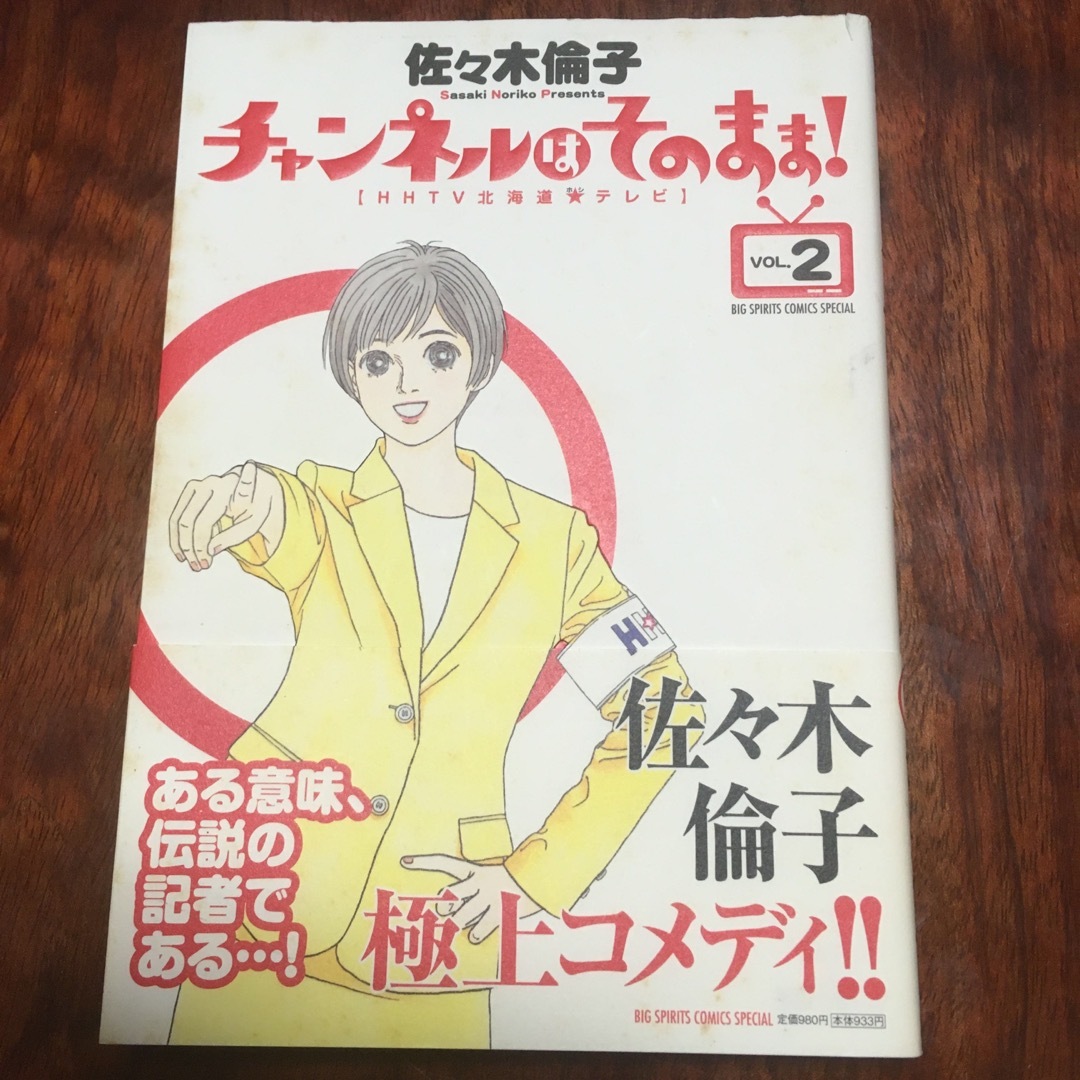 チャンネルはそのまま！　2巻 エンタメ/ホビーの漫画(その他)の商品写真