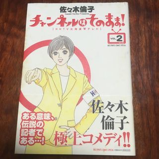 チャンネルはそのまま！　2巻(その他)