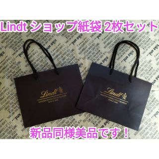 リンツ(Lindt)の【Lindt  ショップ紙袋２枚セット】〜リンツShop紙袋〜(ショップ袋)