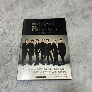 三代目J soul Brothers 写真集(アイドルグッズ)