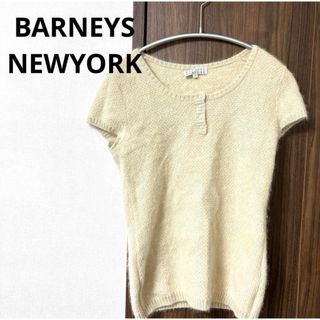 バーニーズニューヨーク(BARNEYS NEW YORK)のBARNEYS NEW YORK  パールボタン　半袖ニット(ニット/セーター)