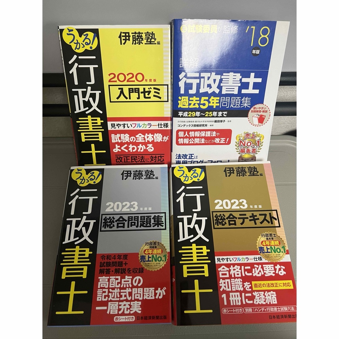 うかる！行政書士総合テキスト&総合問題集&入門ゼミ&問題集2023年度版 伊藤塾 エンタメ/ホビーの本(資格/検定)の商品写真