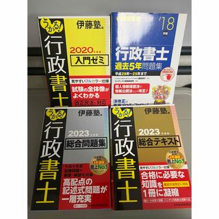 うかる！行政書士総合テキスト&総合問題集&入門ゼミ&問題集2023年度版 伊藤塾(資格/検定)