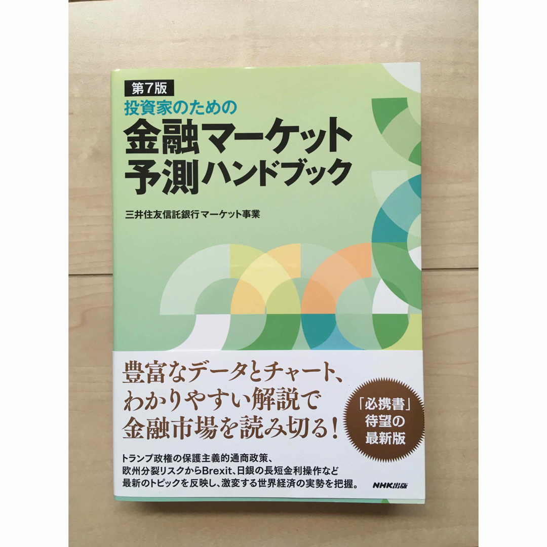 金融マーケット予測ハンドブック エンタメ/ホビーの本(ビジネス/経済)の商品写真