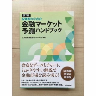 金融マーケット予測ハンドブック(ビジネス/経済)