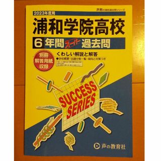 【状態良い】2023年度版　浦和学院高校　過去問題集(語学/参考書)