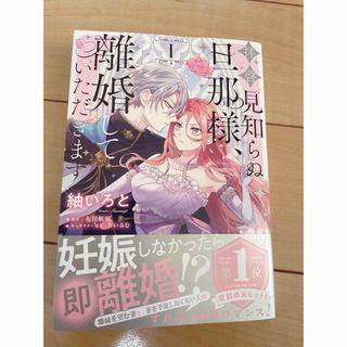 拝啓見知らぬ旦那様、離婚していただきます(女性漫画)