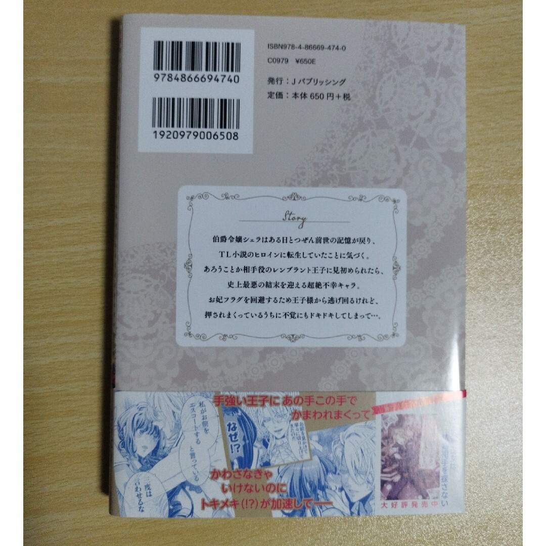 転生伯爵令嬢は王子様から逃げ出したい エンタメ/ホビーの漫画(その他)の商品写真