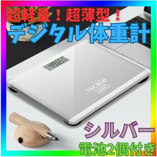 体重計 デジタル 薄型 ヘルスメーター 強化ガラス シンプル 　シルバー(その他)