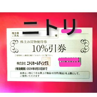 ニトリ(ニトリ)の@ニトリホールディングス株主お買物優待券（１０％引券）★(その他)