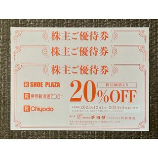 チヨダ　株主優待 20%off券×三枚(ショッピング)