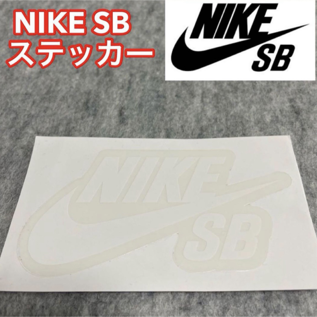 NIKE(ナイキ)のNIKE SB ステッカー ナイキSB NIKESB NIKEステッカー スポーツ/アウトドアのスポーツ/アウトドア その他(スケートボード)の商品写真