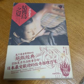 姑獲鳥の夏(台湾/繁体字/中国語)(文学/小説)