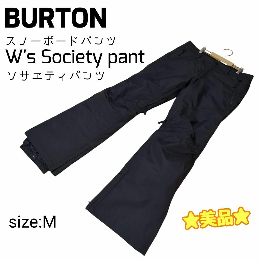 BURTON(バートン)の☆良品☆ BURTON W's Society Pant ソサエティパンツ M スポーツ/アウトドアのスノーボード(ウエア/装備)の商品写真