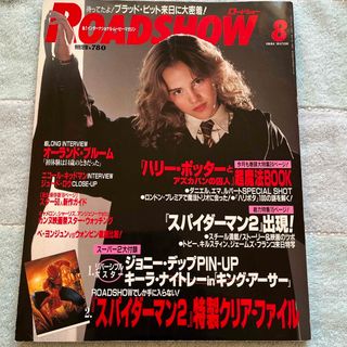 シュウエイシャ(集英社)のハリーポッター⭐︎エマ・ワトソン表紙⭐︎ROADSHOW 2004年8月号(アート/エンタメ/ホビー)