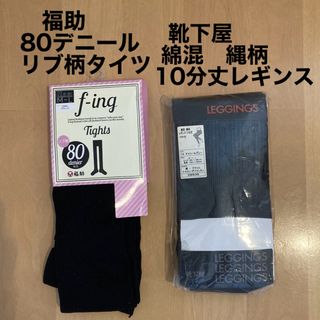 クツシタヤ(靴下屋)の【新品タグ付き】福助、靴下屋　リブ柄タイツ&縄柄10部丈レギンス　セット　M〜L(レギンス/スパッツ)