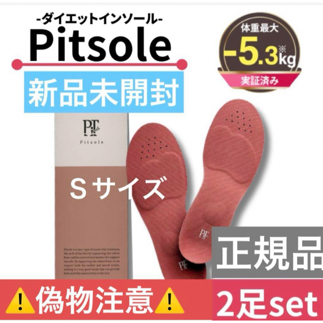 Pitsole【新品未使用】Pitsole インソール Sサイズ ピットソール 二つ