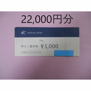 ヨンドシー(4℃)の【22,000円分】　4℃　ヨンドシー　株主優待券(ショッピング)