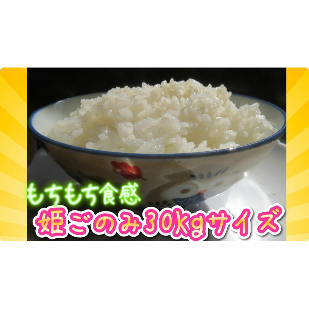 R５年収穫！新米姫ごのみ白米27ｋｇサイズ　大袋版 食品/飲料/酒の食品(米/穀物)の商品写真