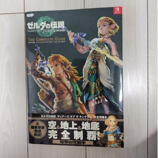 ゼルダの伝説　ティアーズ・オブ・ザ・キングダム・ザ・コンプリートガイド(アート/エンタメ)
