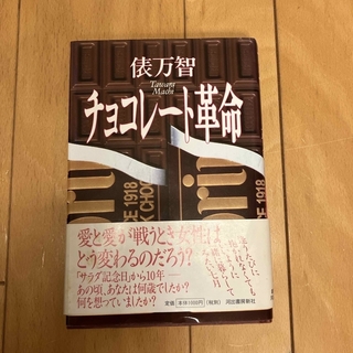 チョコレ－ト革命(文学/小説)