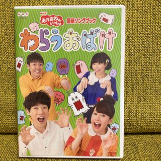 「おかあさんといっしょ」最新ソングブック　わらうおばけ DVD(キッズ/ファミリー)