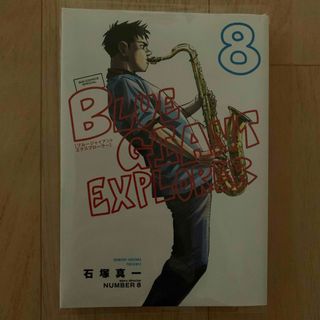 ＢＬＵＥ　ＧＩＡＮＴ　ＥＸＰＬＯＲＥＲ　8巻(青年漫画)