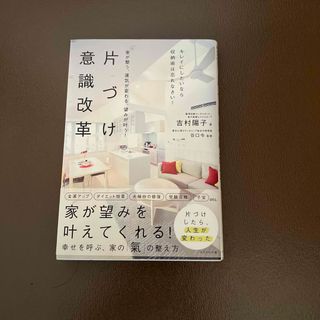 家が整う、運気が変わる、望みが叶う！片づけ意識改革(住まい/暮らし/子育て)