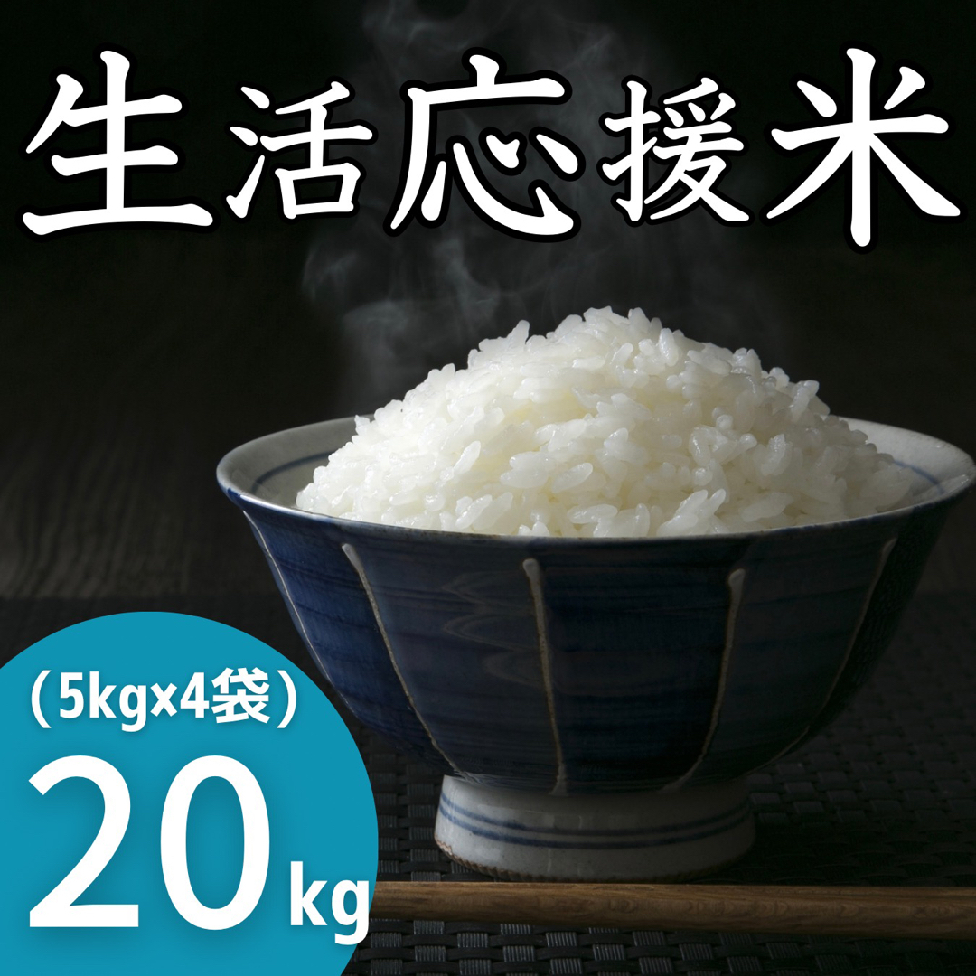 生活応援米20kg《令和5年新米入り》コスパ米 お米 おすすめ 美味しい 安いもち麦
