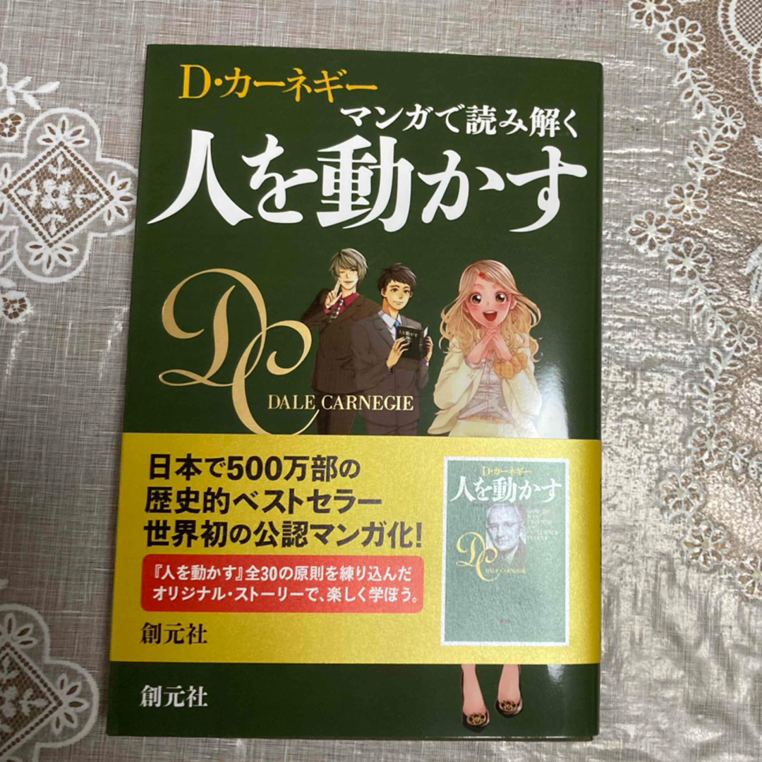 Ｄ・カ－ネギ－　マンガで読み解く人を動かす エンタメ/ホビーの本(ビジネス/経済)の商品写真